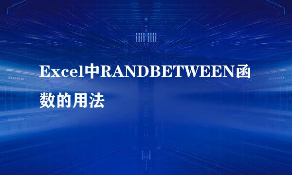 Excel中RANDBETWEEN函数的用法