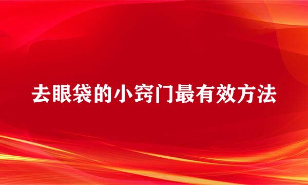 去眼袋的小窍门最有效方法