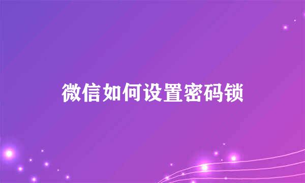 微信如何设置密码锁