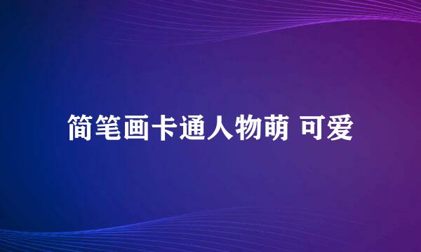 简笔画卡通人物萌 可爱
