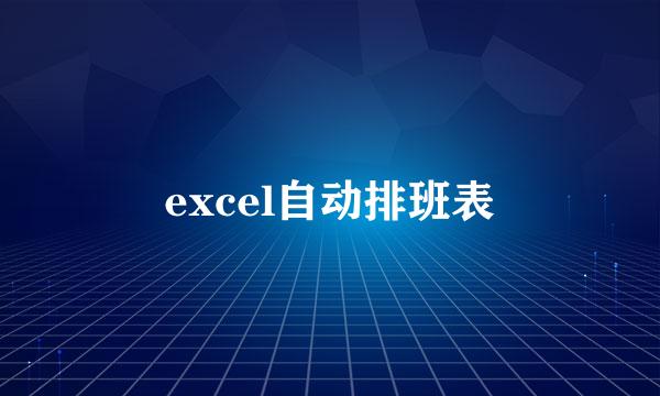 excel自动排班表