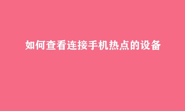 如何查看连接手机热点的设备