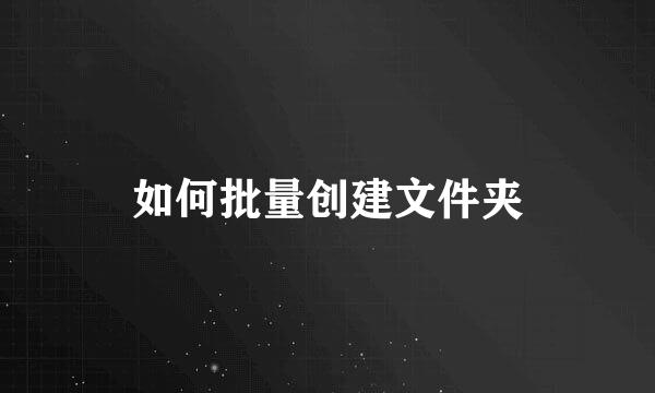 如何批量创建文件夹