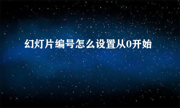 幻灯片编号怎么设置从0开始