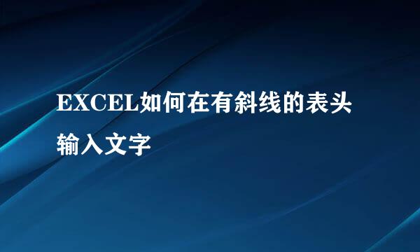 EXCEL如何在有斜线的表头输入文字