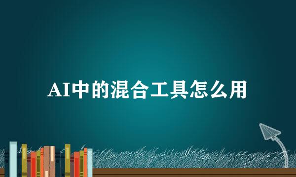 AI中的混合工具怎么用
