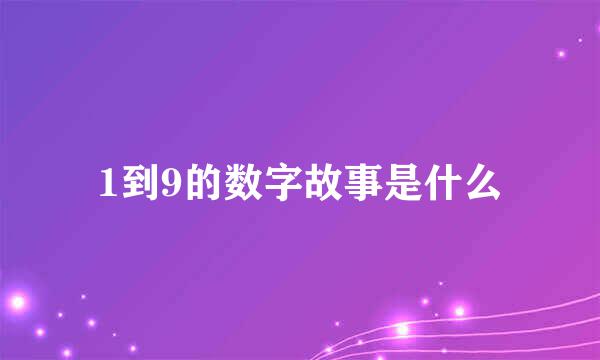1到9的数字故事是什么