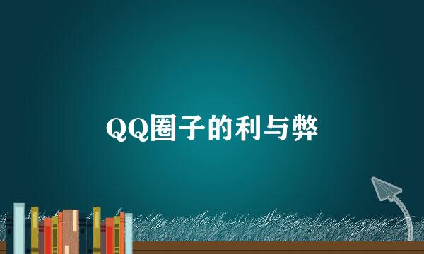 QQ圈子的利与弊
