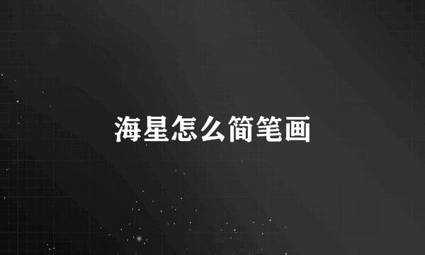 海星怎么简笔画