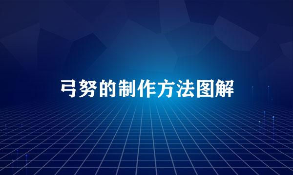 弓努的制作方法图解
