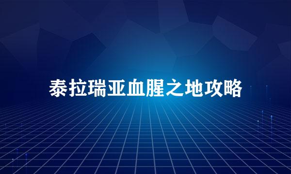 泰拉瑞亚血腥之地攻略