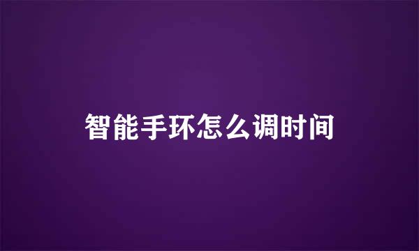 智能手环怎么调时间