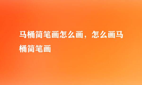 马桶简笔画怎么画，怎么画马桶简笔画
