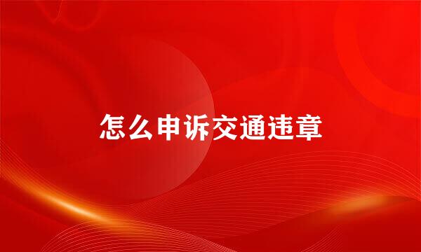 怎么申诉交通违章