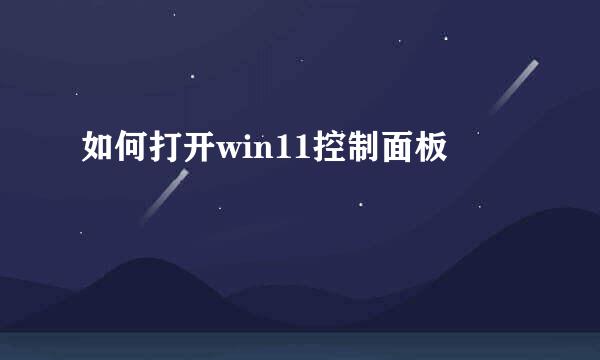 如何打开win11控制面板