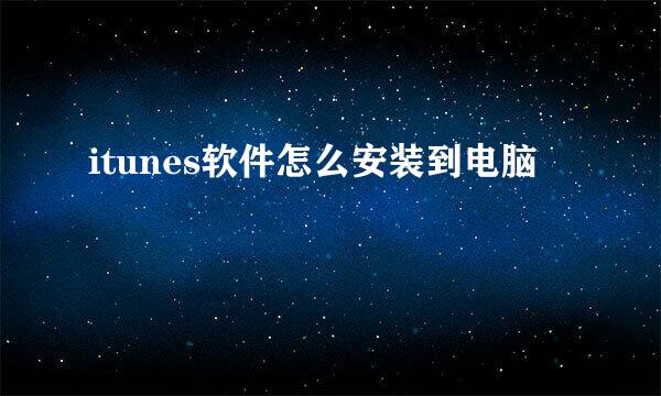 itunes软件怎么安装到电脑