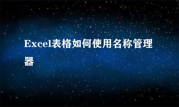 Excel表格如何使用名称管理器