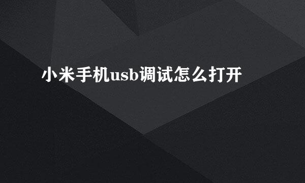 小米手机usb调试怎么打开