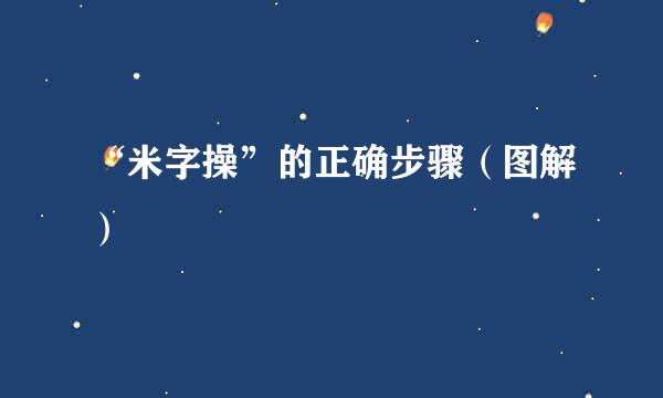 “米字操”的正确步骤（图解）