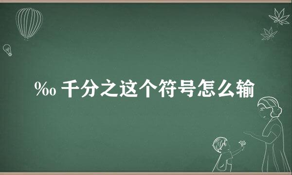‰ 千分之这个符号怎么输