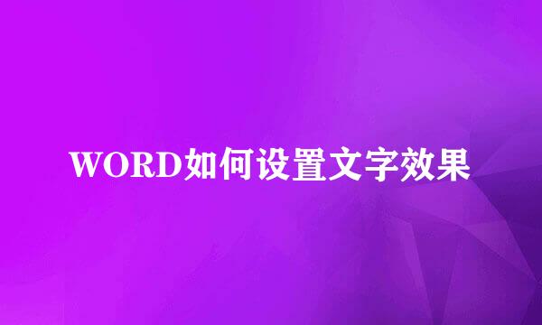 WORD如何设置文字效果