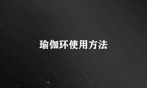 瑜伽环使用方法