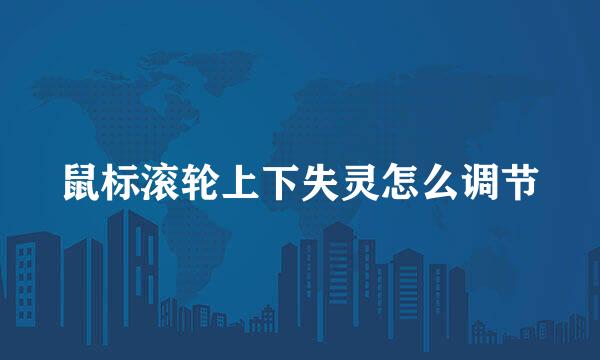 鼠标滚轮上下失灵怎么调节