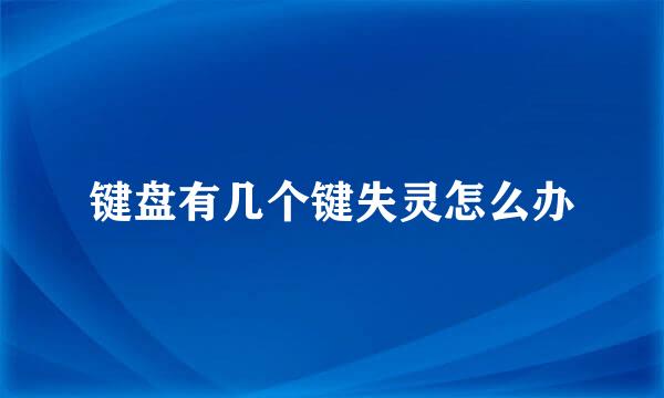 键盘有几个键失灵怎么办