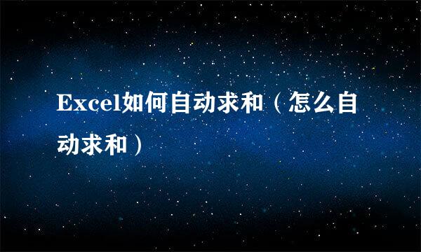 Excel如何自动求和（怎么自动求和）