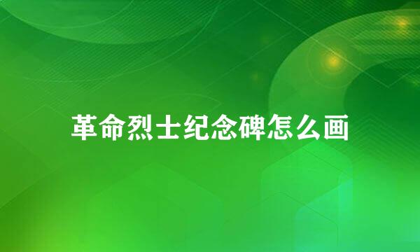 革命烈士纪念碑怎么画