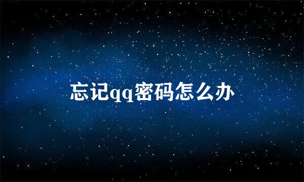 忘记qq密码怎么办