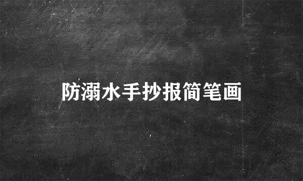 防溺水手抄报简笔画