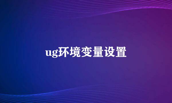 ug环境变量设置