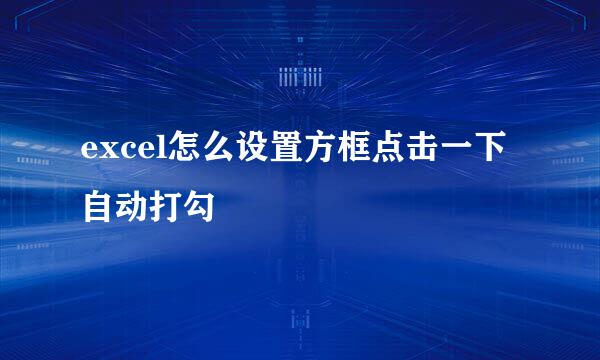 excel怎么设置方框点击一下自动打勾