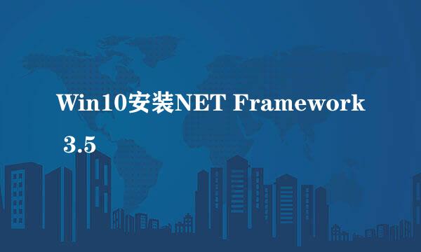 Win10安装NET Framework 3.5