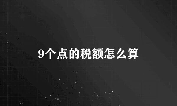 9个点的税额怎么算