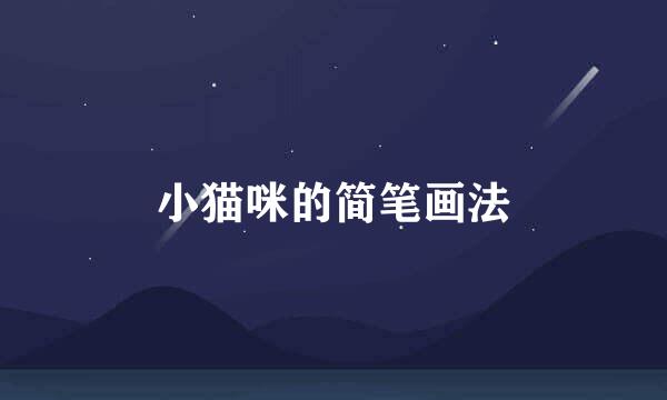 小猫咪的简笔画法