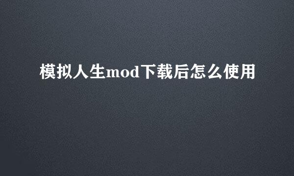 模拟人生mod下载后怎么使用