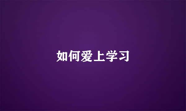 如何爱上学习