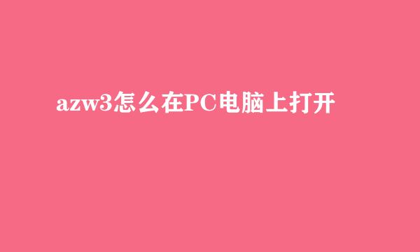 azw3怎么在PC电脑上打开