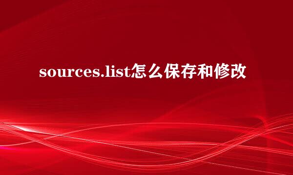 sources.list怎么保存和修改