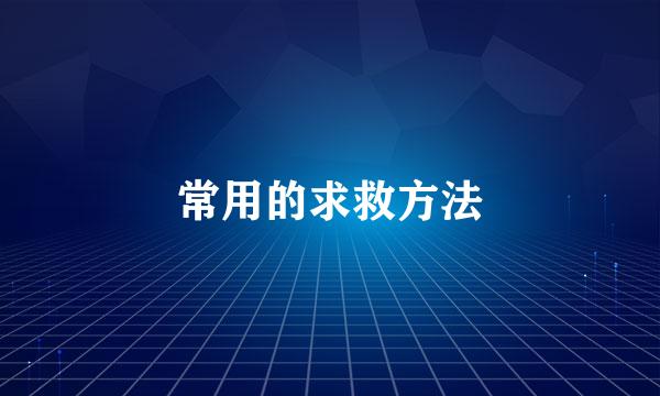 常用的求救方法