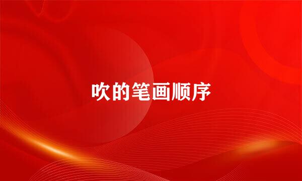 吹的笔画顺序
