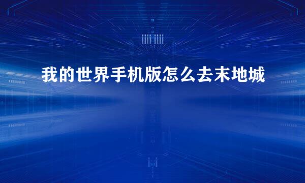 我的世界手机版怎么去末地城