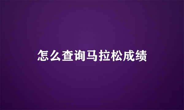 怎么查询马拉松成绩