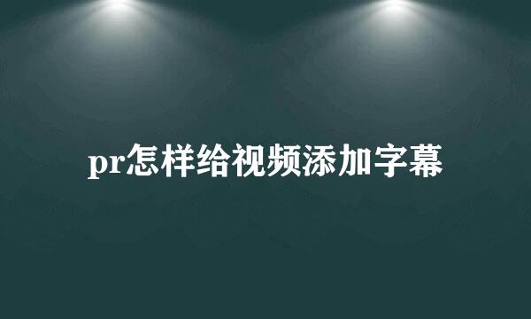 pr怎样给视频添加字幕