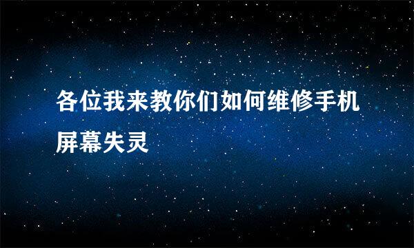 各位我来教你们如何维修手机屏幕失灵