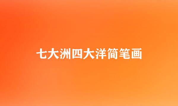 七大洲四大洋简笔画