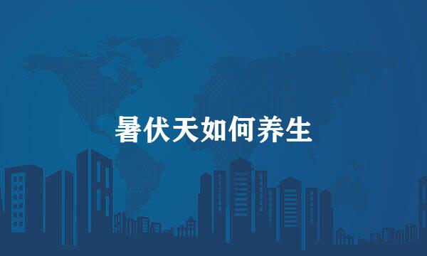 暑伏天如何养生