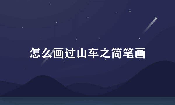 怎么画过山车之简笔画